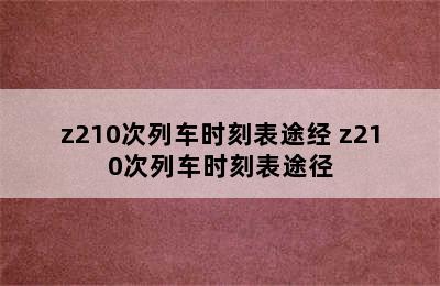 z210次列车时刻表途经 z210次列车时刻表途径